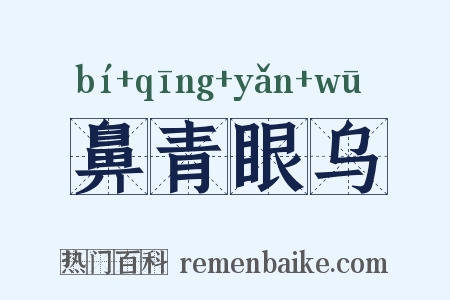 鼻青眼乌是什么意思的图片